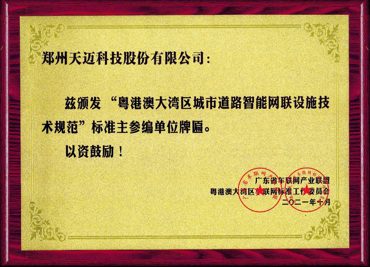 全國首個道路智能網(wǎng)聯(lián)設(shè)施標準在廣州發(fā)布，天邁科技受邀參編